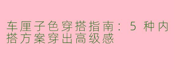 车厘子色穿搭指南：5种内搭方案穿出高级感
