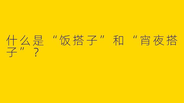 什么是“饭搭子”和“宵夜搭子”？