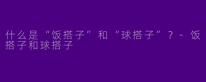 什么是“饭搭子”和“球搭子”？
