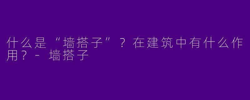 什么是“墙搭子”?在建筑中有什么作用?