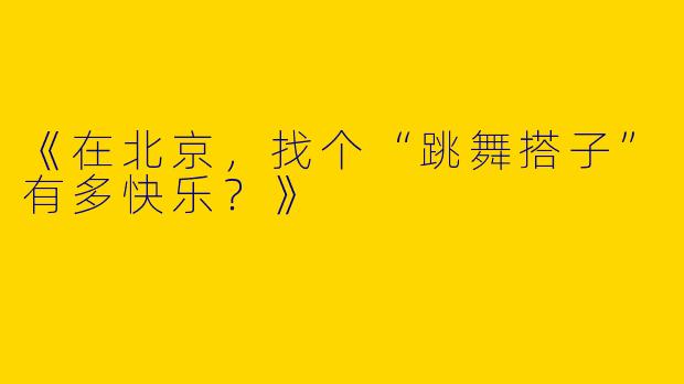 《在北京，找个“跳舞搭子”有多快乐？》