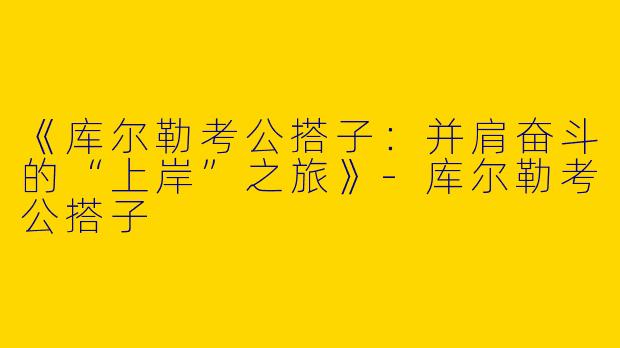 《库尔勒考公搭子：并肩奋斗的“上岸”之旅》-库尔勒考公搭子