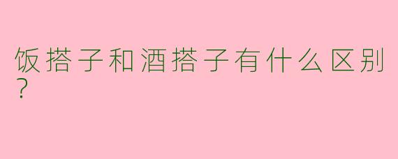 饭搭子和酒搭子有什么区别？