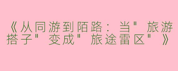 《从同游到陌路：当