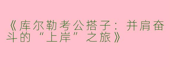 《库尔勒考公搭子：并肩奋斗的“上岸”之旅》