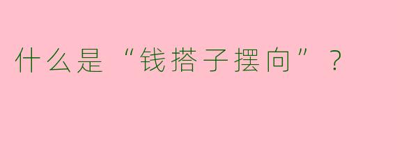 什么是“钱搭子摆向”?