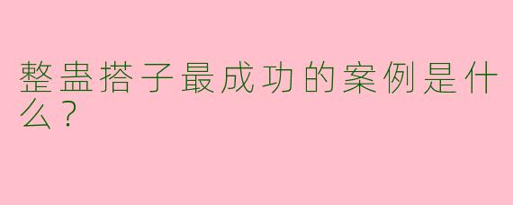 整蛊搭子最成功的案例是什么？