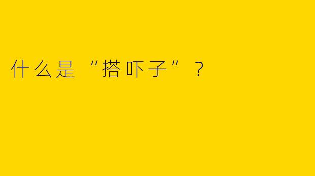 什么是“搭吓子”？