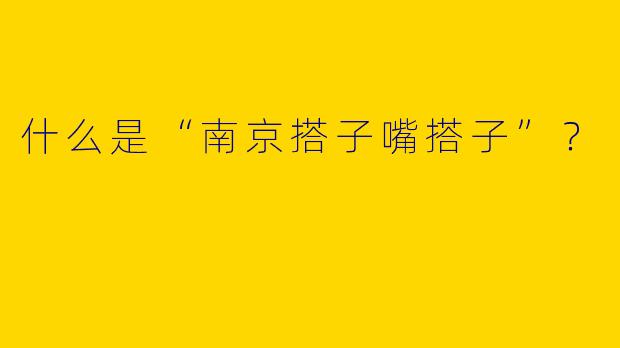 什么是“南京搭子嘴搭子”？