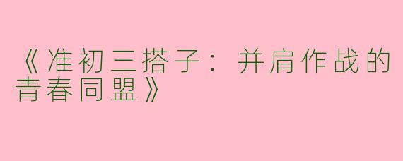 《准初三搭子：并肩作战的青春同盟》