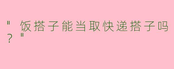 "饭搭子能当取快递搭子吗？"