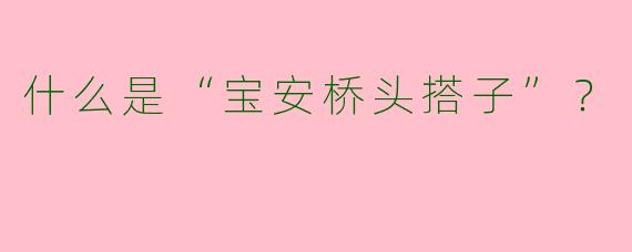 什么是“宝安桥头搭子”？