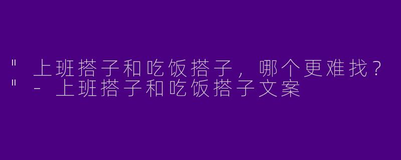 "上班搭子和吃饭搭子，哪个更难找？"