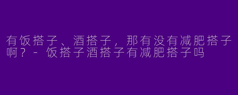 有饭搭子、酒搭子，那有没有减肥搭子啊？