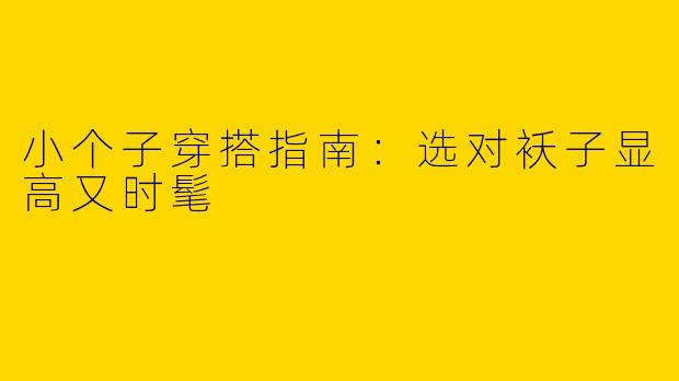 小个子穿搭指南：选对袄子显高又时髦
