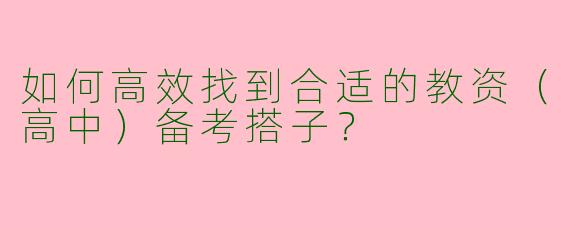 如何高效找到合适的教资（高中）备考搭子？