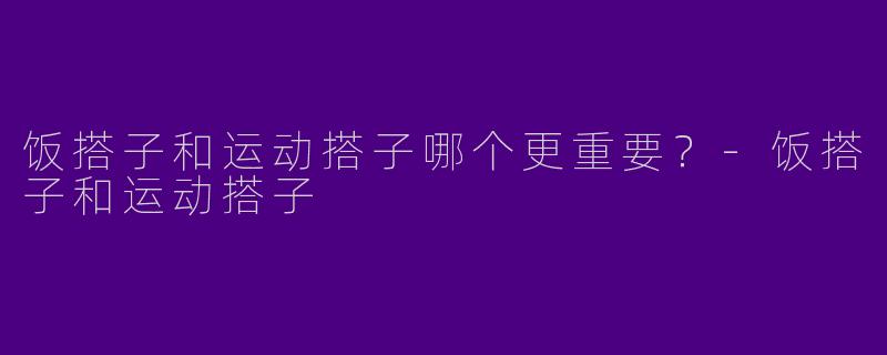 饭搭子和运动搭子哪个更重要？