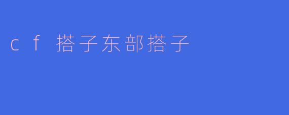 cf搭子东部搭子