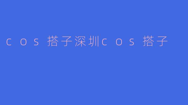 《深圳Cos搭子图鉴：在二次元与三次元的边界寻找同频伙伴》