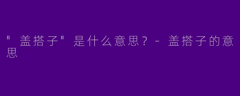 "盖搭子"是什么意思？