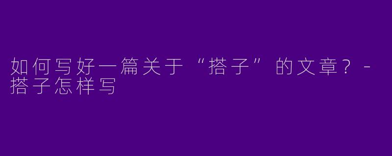 如何写好一篇关于“搭子”的文章？