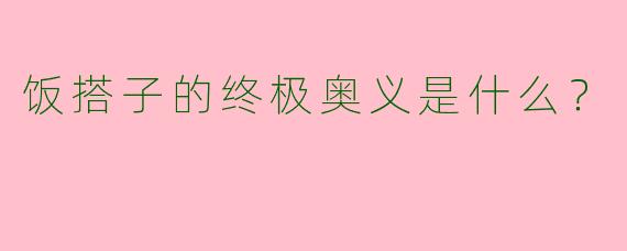 饭搭子的终极奥义是什么？