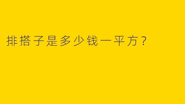 排搭子是多少钱一平方？