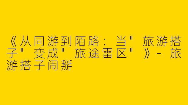 《从同游到陌路：当
