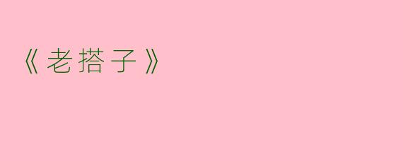 《老搭子》