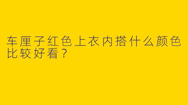 车厘子红色上衣内搭什么颜色比较好看？