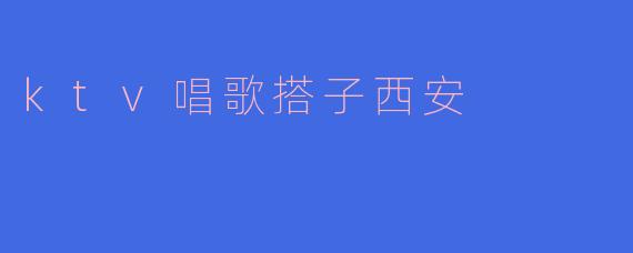 ktv唱歌搭子西安