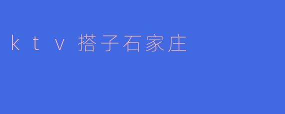 ktv搭子石家庄