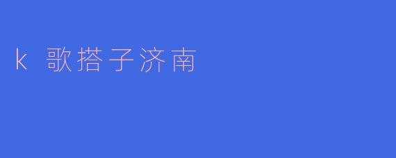 k歌搭子济南