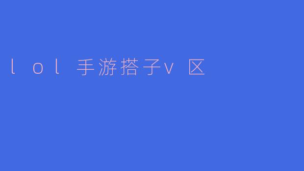 lol手游搭子v区