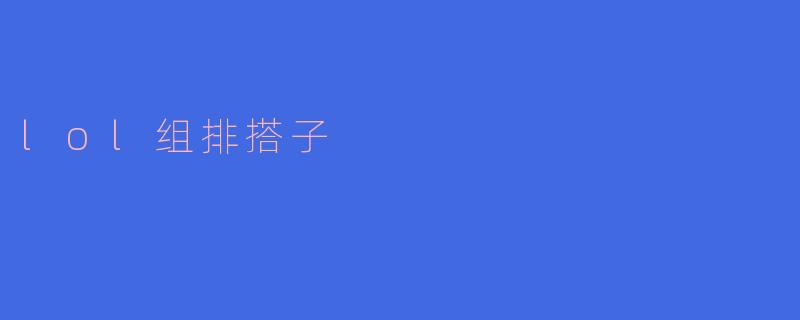 想找稳定的LOL组排搭子，主玩AD/辅助，心态好不压力，有没有同样想上分的兄弟？