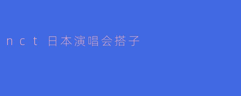 「NCT日本演唱会搭子指南：从组队到嗨翻现场的完美攻略」