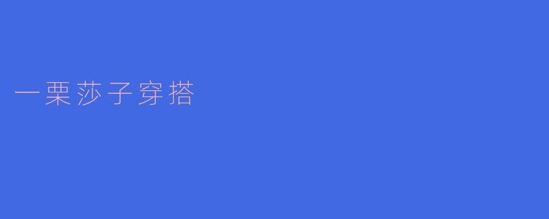 一栗莎子穿搭