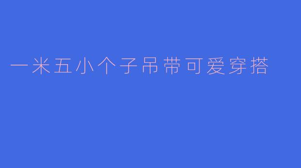 一米五小个子吊带可爱穿搭