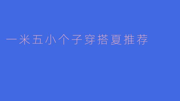 一米五小个子穿搭夏推荐