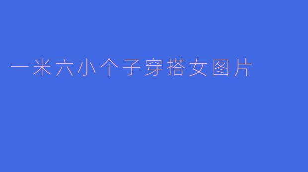 一米六的小个子女生日常怎么穿显高？有没有搭配图片参考？