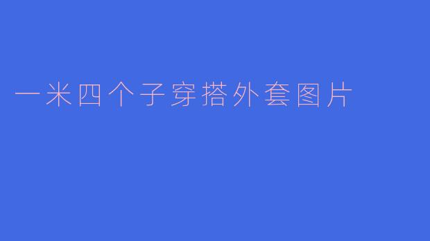 一米四个子穿搭外套图片