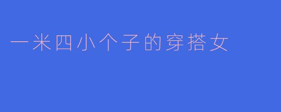 一米四小个子的穿搭女