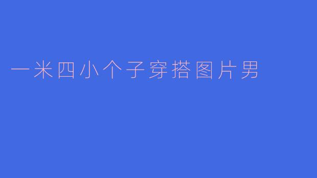 一米四小个子穿搭图片男