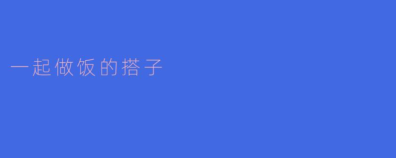 想找个一起做饭的搭子，平时可以分享菜谱、尝试新菜，还能互相带饭，有人感兴趣吗？