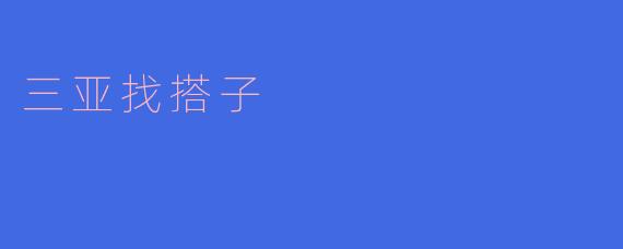 三亚找搭子