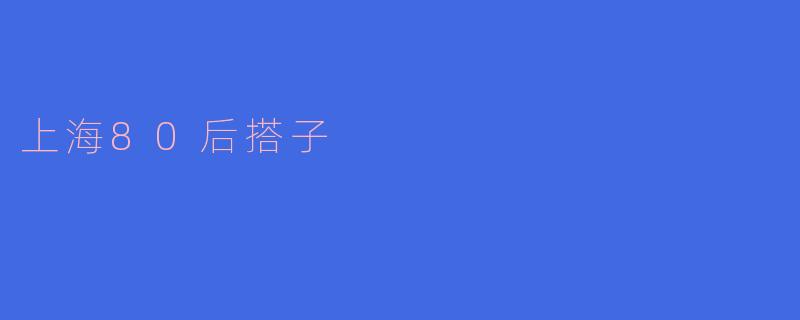 上海80后搭子