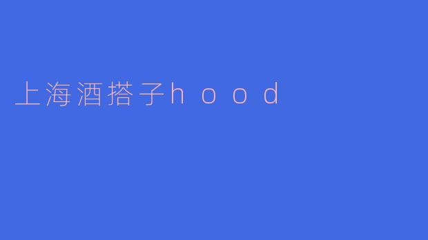 上海酒搭子hood