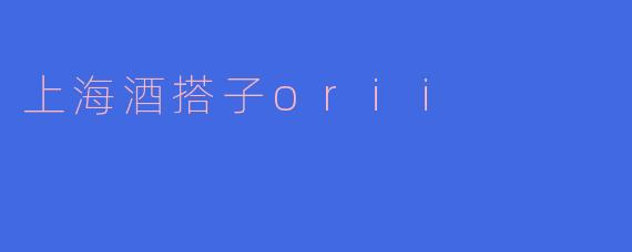 上海酒搭子orii