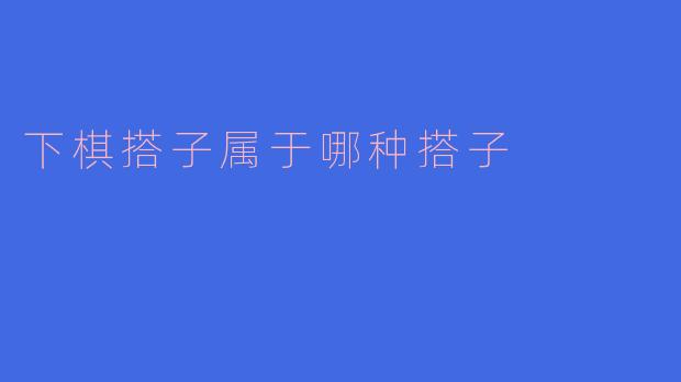下棋搭子属于哪种搭子