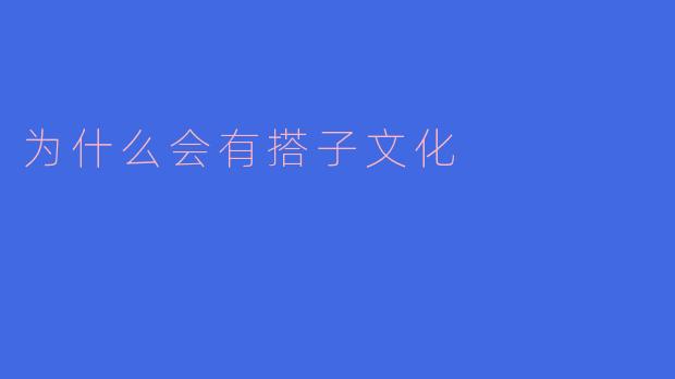 为什么会有搭子文化